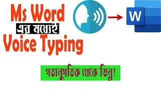 Free Bangla Voice Typing in MS Word 🗣️ | ফ্রিতে বাংলায় টাইপ করুন Microsoft Word-এ!