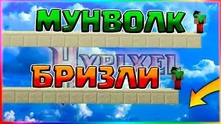 1 КИЛЛ 1 ВИД СТРОИТЕЛЬСТВА БЕЗ ШИФТА🔶БРИЗЛИ МУНВОЛК И БРИПЛ БРИДЖ🔶СКАЙ ВАРС🔶ХАЙПИКСЕЛЬ