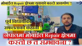 मोबाईल  Repair क्षेत्रमा  युवाहरुको बढदो आकर्षण