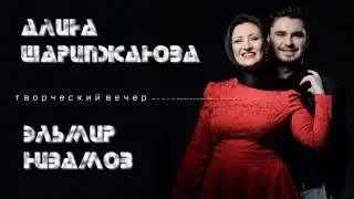 Эльмир Низамов&Алина Шарипжанова. Творческий вечер.