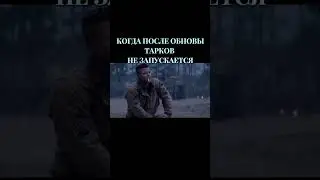 КАК ЗАПУСТИТЬ ТАРКОВ ПОСЛЕ ОБНОВЛЕНИЯ 
