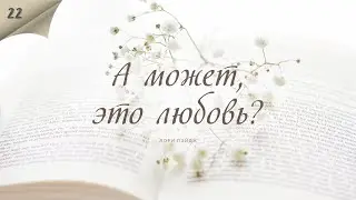 А может, это любовь? - Лори Пэйдж - Любовный роман
