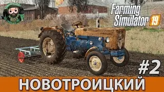 Farming Simulator 19 : Новотроицкий #2 | Культивация