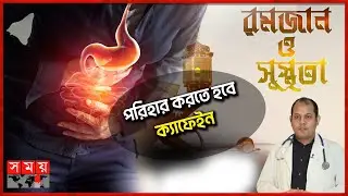 অধিক ধূমপান আলসারের কারণ | রমজান ও সুস্থতা | Ulcer Disease | Iftar | Ramadan | Somoy TV