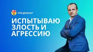 Что делать: испытываю злость и агрессию?