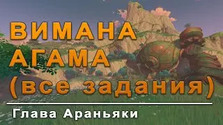 ✅ ВИМАНА-АГАМА / Полное прохождение / Genshin Impact
