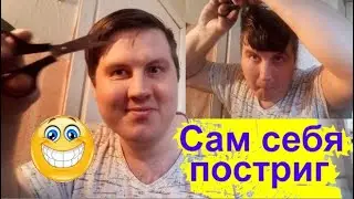 Стригусь. Сам себя постриг)))