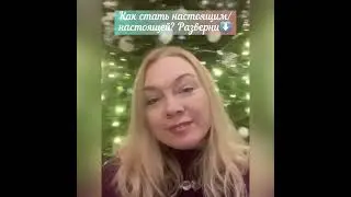 🎉Как стать настоящей /настоящим ? ⬇️⬇️⬇️ 1. Не лгать себе ⬇️⬇️продолжение