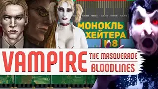 РАЗБОР Vampire: The Masquerade - Bloodlines (ЛОР, сюжет, кланы) [Монокль Хэйтера]