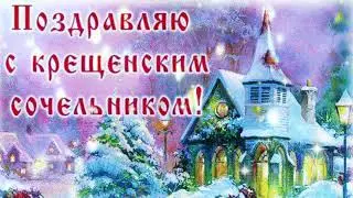 С Крещенским Сочельником!Самое красивое поздравление на Крещенский Сочельник!Музыкальная открытка