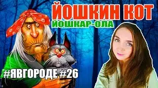 Йошкин Кот или Ёшкин Кот - Марий Эл - город Йошкар-Ола Достопримечательности - МарГУ. #явгороде #26