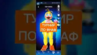 🏆-ТУРНИР ФНАФ АР (Short video)