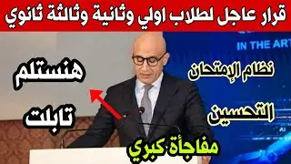 قرارات تطبق لأول مرة لطلاب أولي وثانية وثالثة ثانوي👈نظام الإمتحان،التابلت،التحسين✅