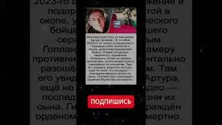 Артур  Гиляжев - «Не побоялся и не сдался»: подорвавший себя и противника гранатой боец.