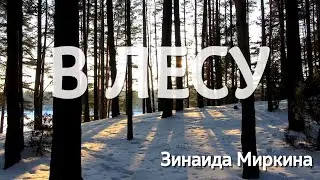 В ЛЕСУ