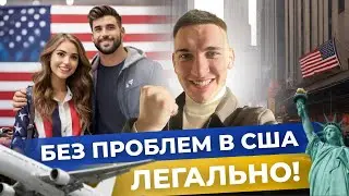 Самый реальный и легальный способ переехать в США в 2024 году