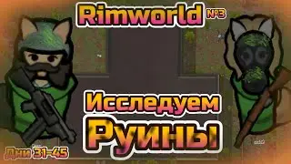 ИССЛЕДУЕМ РУИНЫ! | Rimworld #3 | Mandom