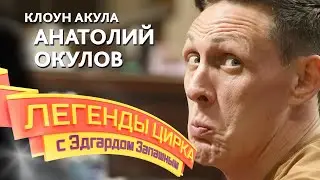 Легенды цирка с Эдгардом Запашным — Клоун Акула. Анатолий Окулов
