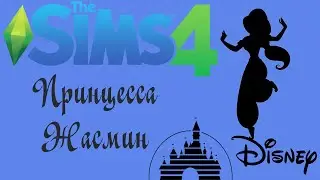 Принцесса Жасмин в The Sims 4 / Princess Jasmine in the Sims 4