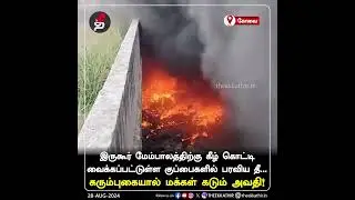 இருகூர் மேம்பாலத்திற்கு கீழ் கொட்டி வைக்கப்பட்டுள்ள குப்பைகளில் பரவிய தீ | Kovai