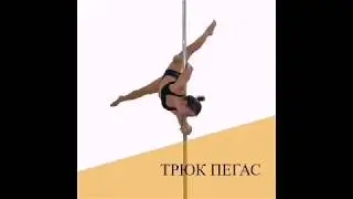 Элемент в PoleDance  «Пегас »  - продвинутый уровень