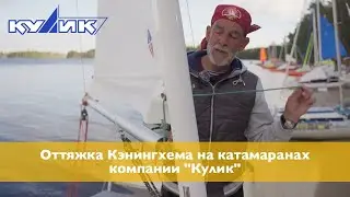 Оттяжка Кэнингхема на катамаранах компании 