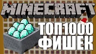 1000 фактов и фишек в Майнкрафт, о которых вы не знали! (1.9 и 1.8) ч2