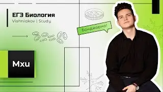 ЕГЭ Биология | МХИ