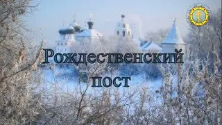 Рождественский  пост