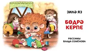 Нәни әкиятләр: Зилә Яз. Бөдрә керпе