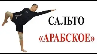 Как научиться делать Арабское сальто.