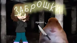как я ходила по заброшкам...