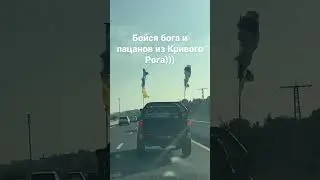 Бойся бога и пацанов из Кривого Рога))) …….
