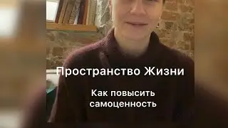 Пространство Жизни. Как повысить самоценность