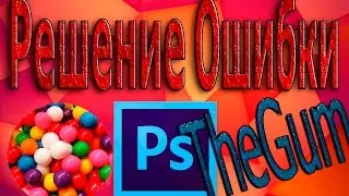 Photoshop Cs6|Решение, Здесь! Ошибка 1