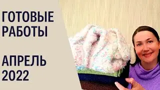 Итоги апреля 2022.