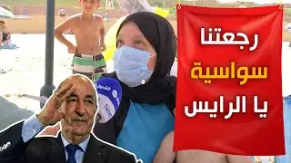 مواطنون يبعثون رسالة إلى الرئيس تبون من شاطئ إقامة الدولة بعد فتحه.. 