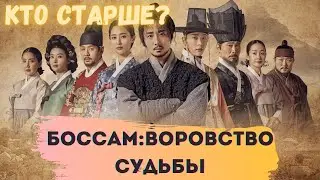КТО СТАРШЕ? Дорама: Боссам: воровство судьбы (2021)