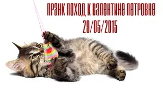 Пранк поход к Валентине Петровне : Доверие (29/05/2015)
