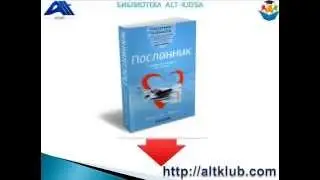 Посланник книга читать бесплатно (http://altklub.com/uploads/default/au...)  - читать БЕСПЛАТНО!