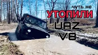 УАЗ V8: ОТОРВАЛИ АМОРТИЗАТОР и ЧУТЬ НЕ УТОПИЛИ!