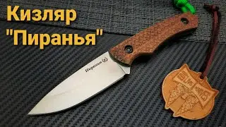 НОЖ ПИРАНЬЯ , СКРОМНОСТЬ УКРАШАЕТ