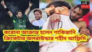 পাকিস্তানের প্রাক্তন অধিনায়ক শাহিদ আফ্রিদি করোনায় আক্রান্ত