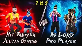 2 v 2 🔥 JEEVAN & HTG vs AS LORD & PRO PLAYER 🥵 ஏங்க சாரியான மேட்சுங்க 🥵 DIAMONDS GIVEAWAY 💎 HTG