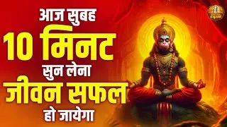 आज सुबह 10 मिनट सुन लेना जीवन सफल हो जायेगा | Shree Hanuman Bhajan | Sankat Mochan Hanuman Bhajan