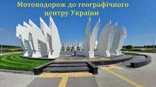 Мотоподорож з Київщини до географічного центру України на Черкащині 2023 рік. Africa Twin 750