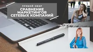 Сравнение маркетингов сетевых компаний