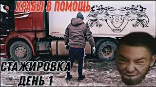 стажировка категории Е/ устроил друга на дальнобой /достаём scania  из ледяного капкана