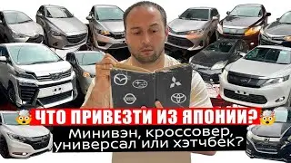 Аукционы Японии - Топовые Минивены, Кроссоверы, Универсалы и Хетчбэки - только что с таможни!!