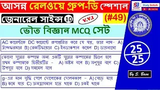 49. Most Important Science GK Questions for Railway Group D Exam | General Science (Physics) GK #10